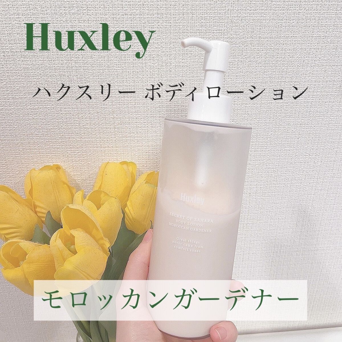 ボディローション； モロッカンガーデナー/Huxley/ボディローションを使ったクチコミ（1枚目）