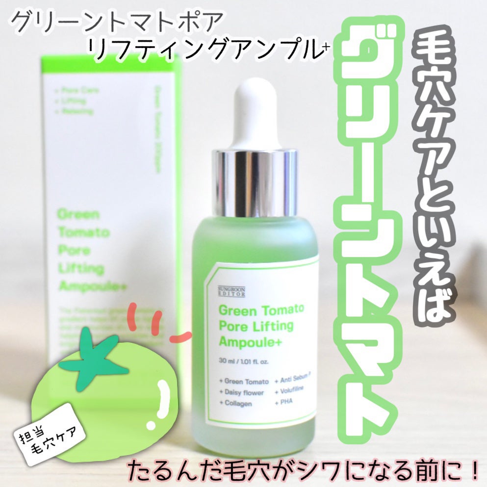 グリーントマトポアリフティングアンプル+/SUNGBOON EDITOR(成分エディター)/美容液を使ったクチコミ(1枚目)