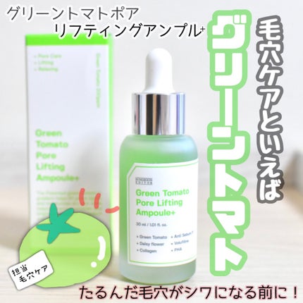グリーントマトポアリフティングアンプル+/SUNGBOON EDITOR(成分エディター)/美容液を使ったクチコミ(1枚目)