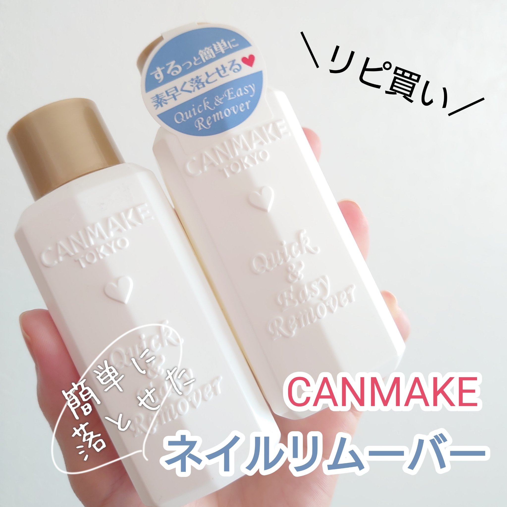 キャンメイク クイック＆イージーリムーバーのクチコミ「メイクアップアーティストの岡田さんが使ってるって聞いて購入したこちら！
【キャンメイク クイッ.....」（1枚目）