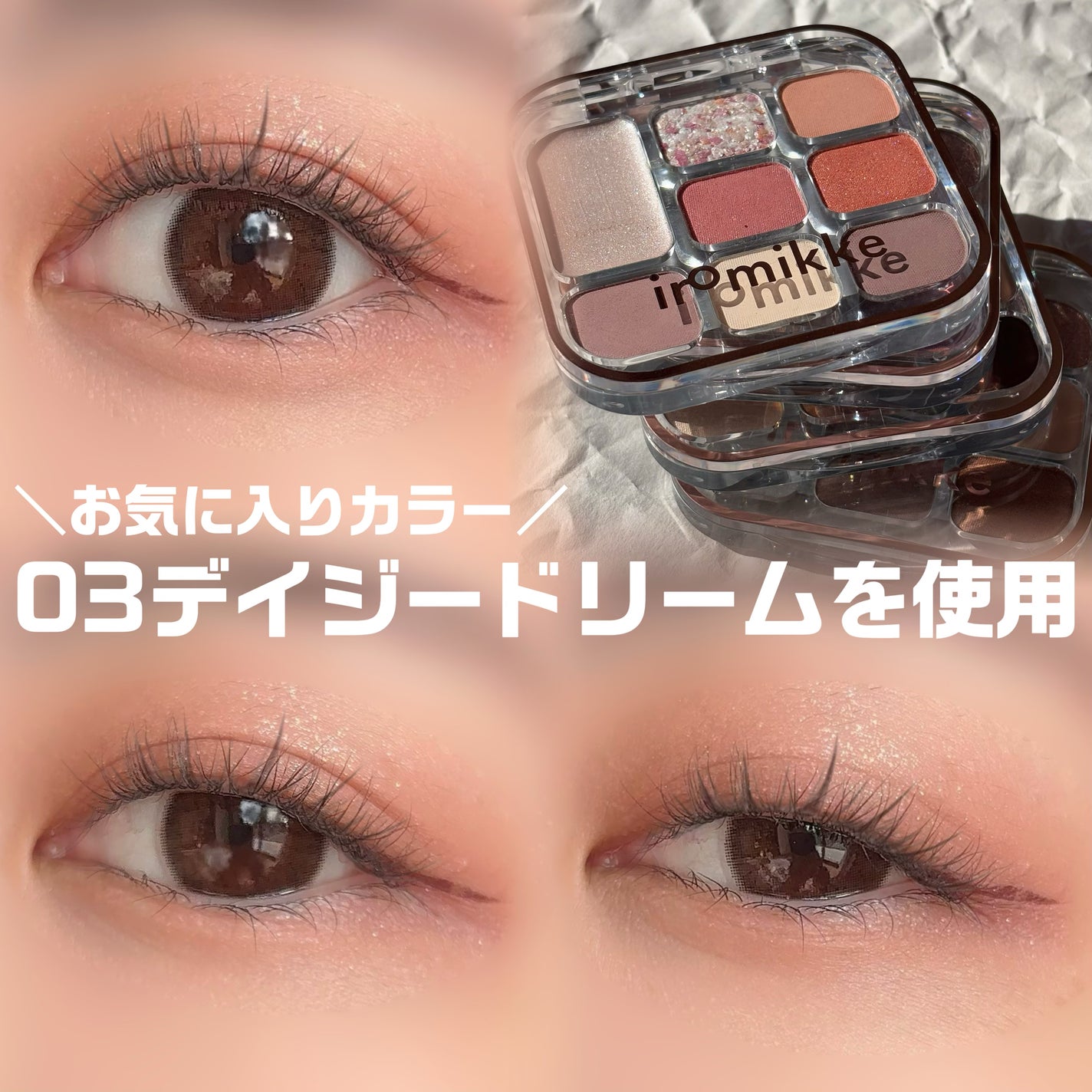 イロミッケ 8色アイシャドウパレット/iromikke/アイシャドウパレットを使ったクチコミ(6枚目)