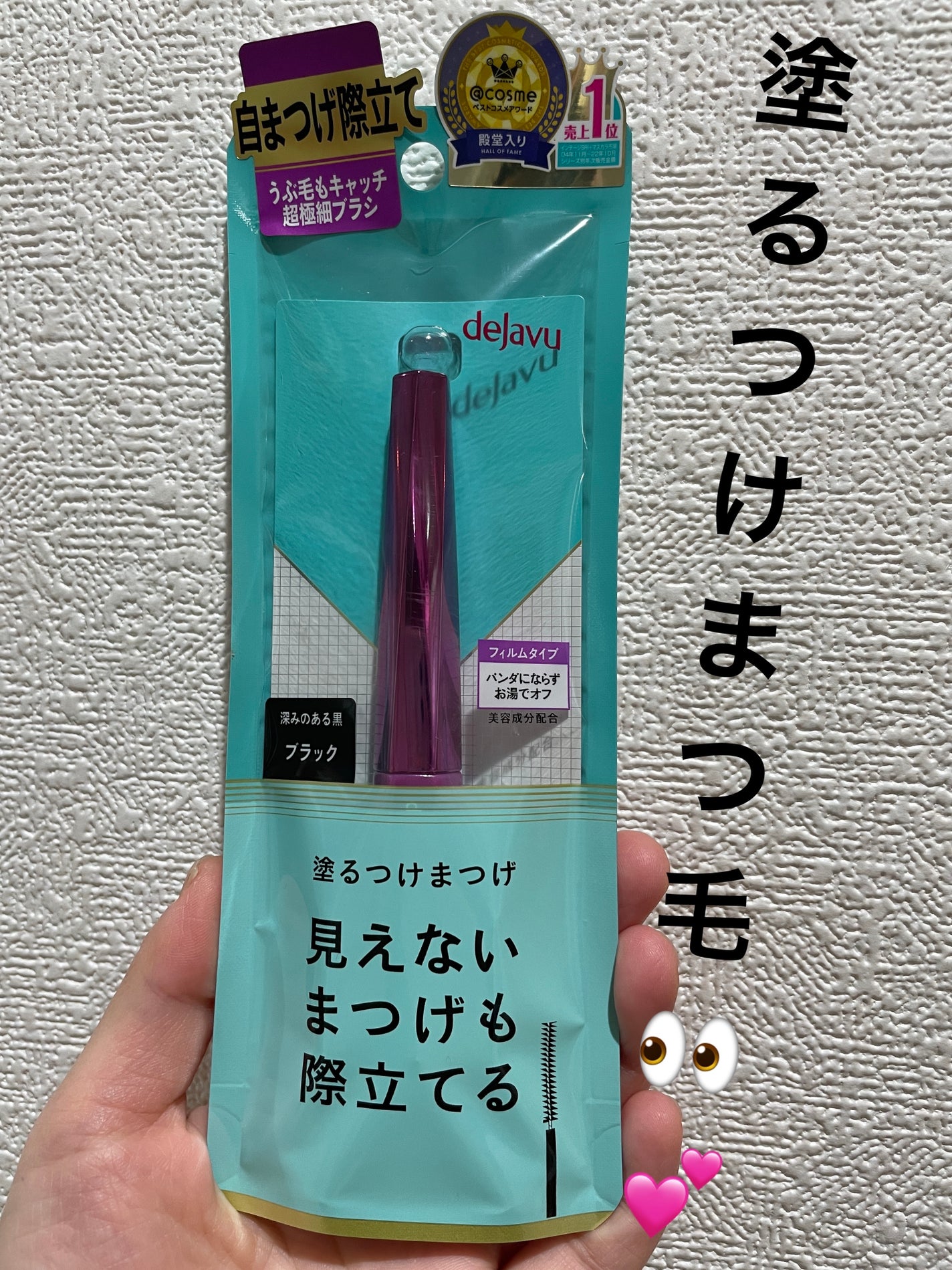 「塗るつけまつげ」自まつげ際立てタイプ/デジャヴュ/マスカラを使ったクチコミ(2枚目)