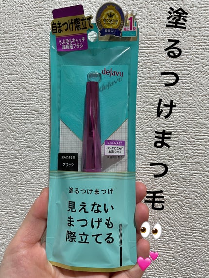 「塗るつけまつげ」自まつげ際立てタイプ/デジャヴュ/マスカラを使ったクチコミ(2枚目)