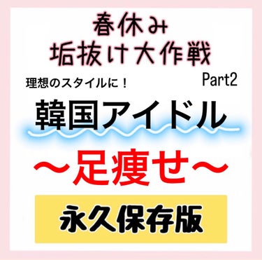 わこ🎀高校生の美容  on LIPS 「꒰韓国アイドル！憧れスタイルに꒱毎日続ければ憧れスタイルに近づ..」（1枚目）