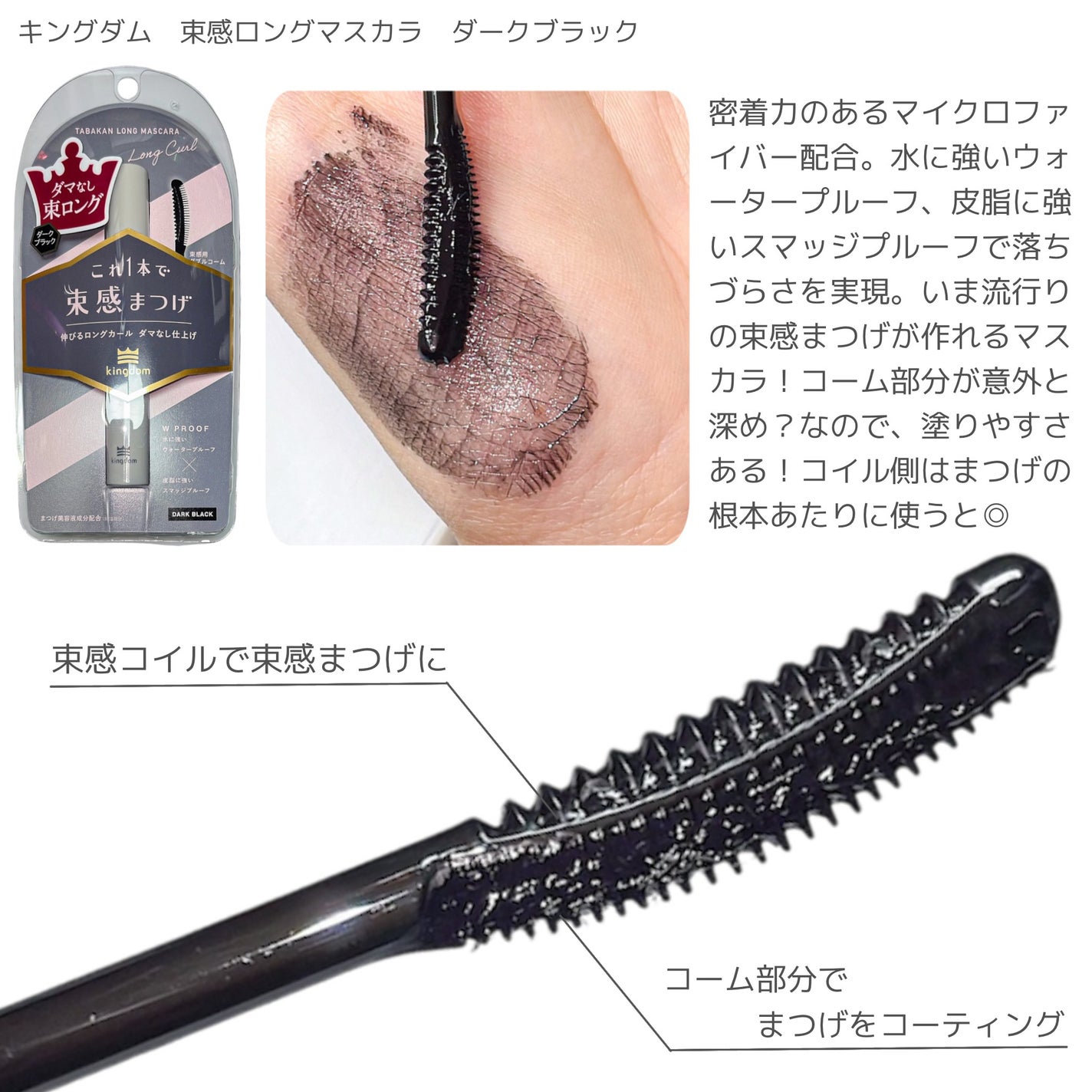 キングダム 束感ロングマスカラ/キングダム/マスカラを使ったクチコミ(3枚目)