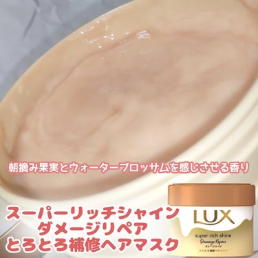 スーパーリッチシャイン ダメージリペア とろとろ補修ヘアマスク 本体/LUX/洗い流すヘアトリートメントを使ったクチコミ（3枚目）