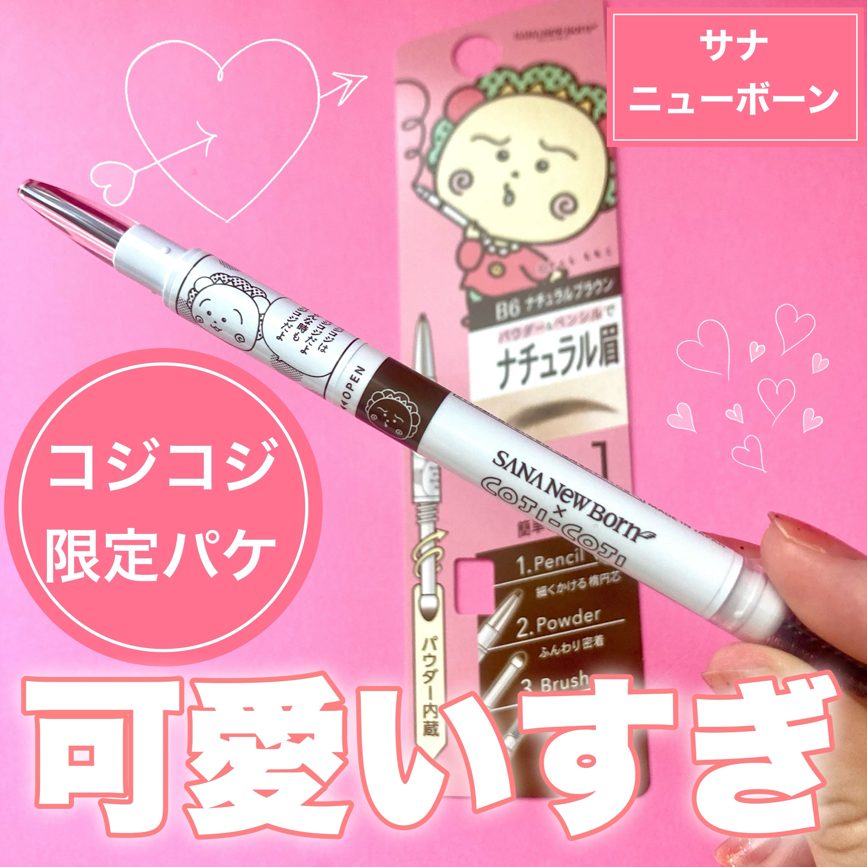 W ブロウEX N B6 ナチュラルブラウン（COJI-COJIコラボデザイン）/サナ ニューボーン/パウダーアイブロウを使ったクチコミ（1枚目）