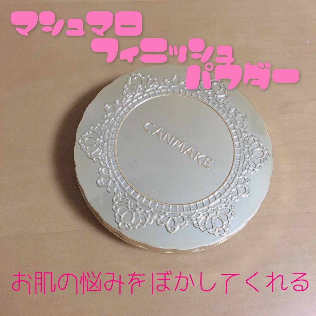 【旧品】マシュマロフィニッシュパウダー/キャンメイク/プレストパウダーを使ったクチコミ(1枚目)