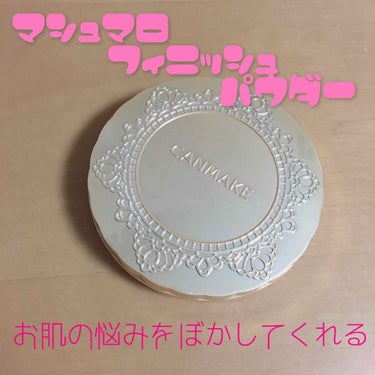 【旧品】マシュマロフィニッシュパウダー/キャンメイク/プレストパウダーを使ったクチコミ（1枚目）