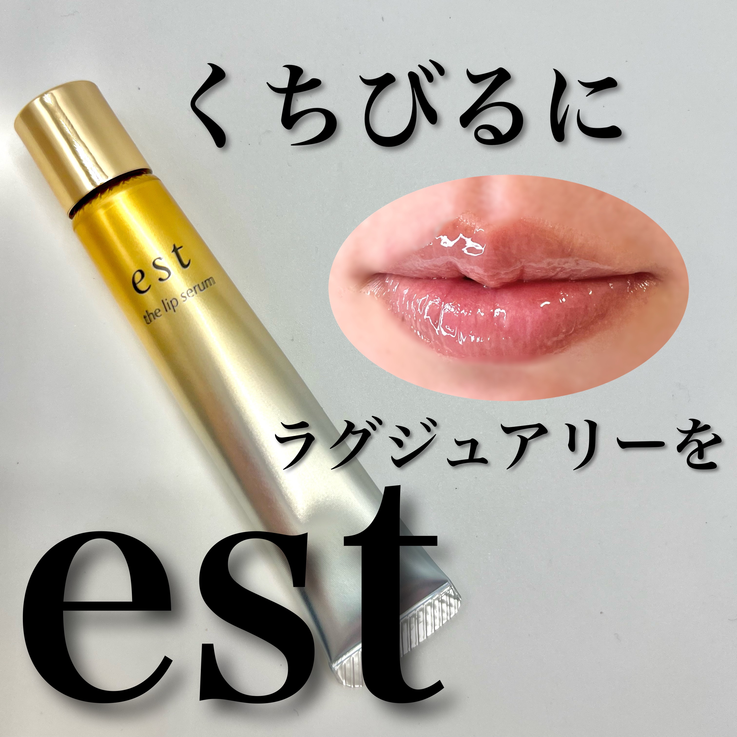 エスト ザ リップセラム/est/リップ美容液を使ったクチコミ（1枚目）