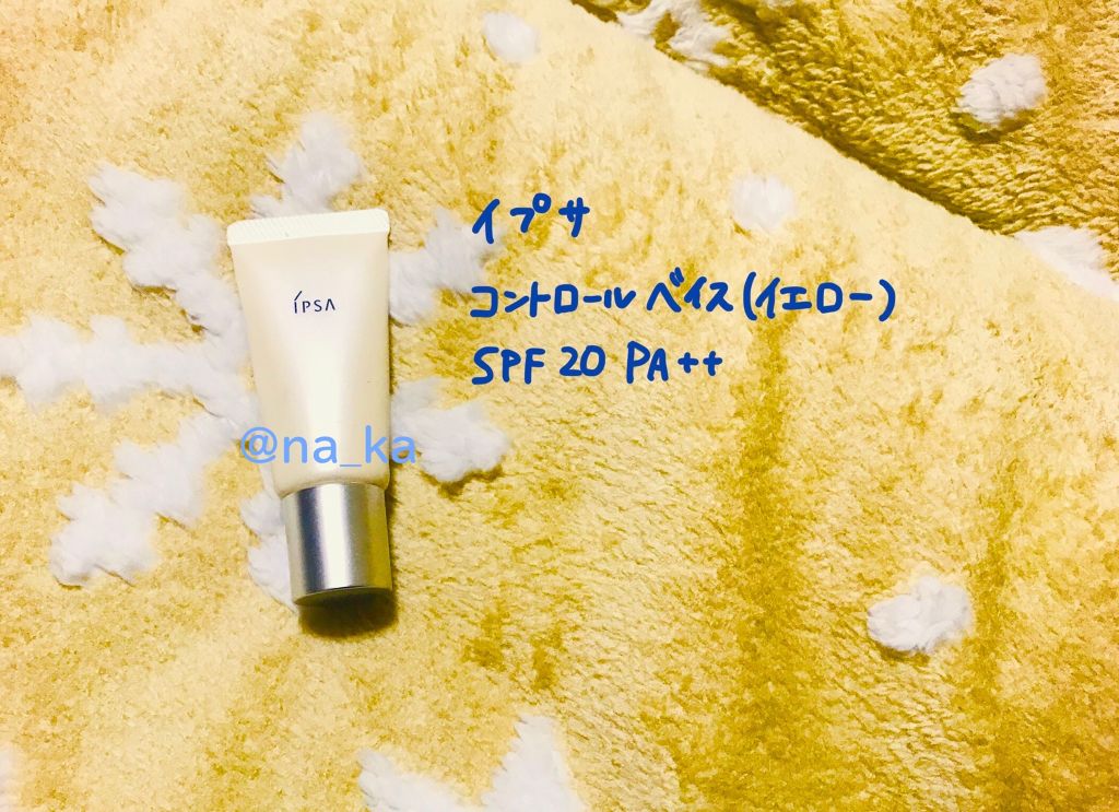コントロールベイス/IPSA/化粧下地を使ったクチコミ（1枚目）