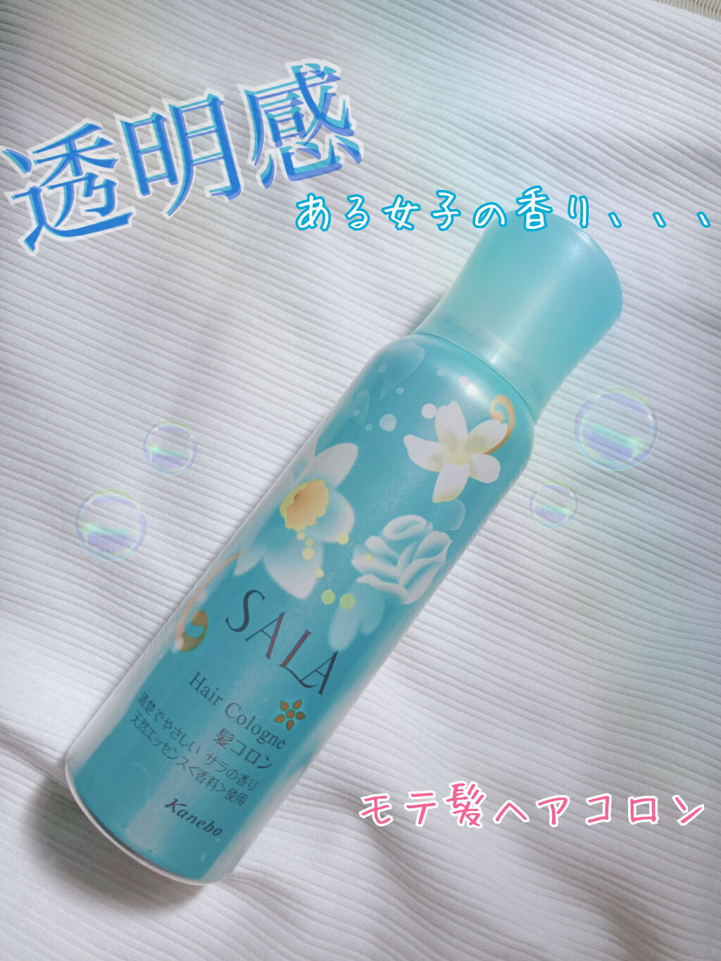 髪コロンB(サラの香り)/SALA/プレスタイリング・寝ぐせ直しを使ったクチコミ（1枚目）