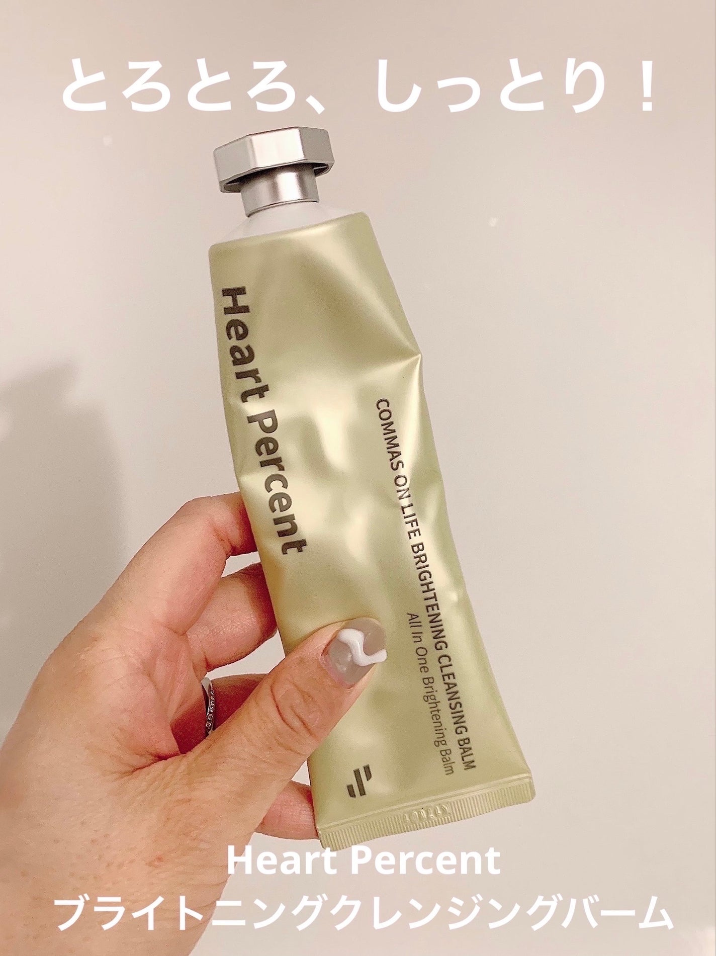 コンマス オン ライフ ブライトニング クレンジングバーム/Heart Percent/クレンジングバームを使ったクチコミ(1枚目)