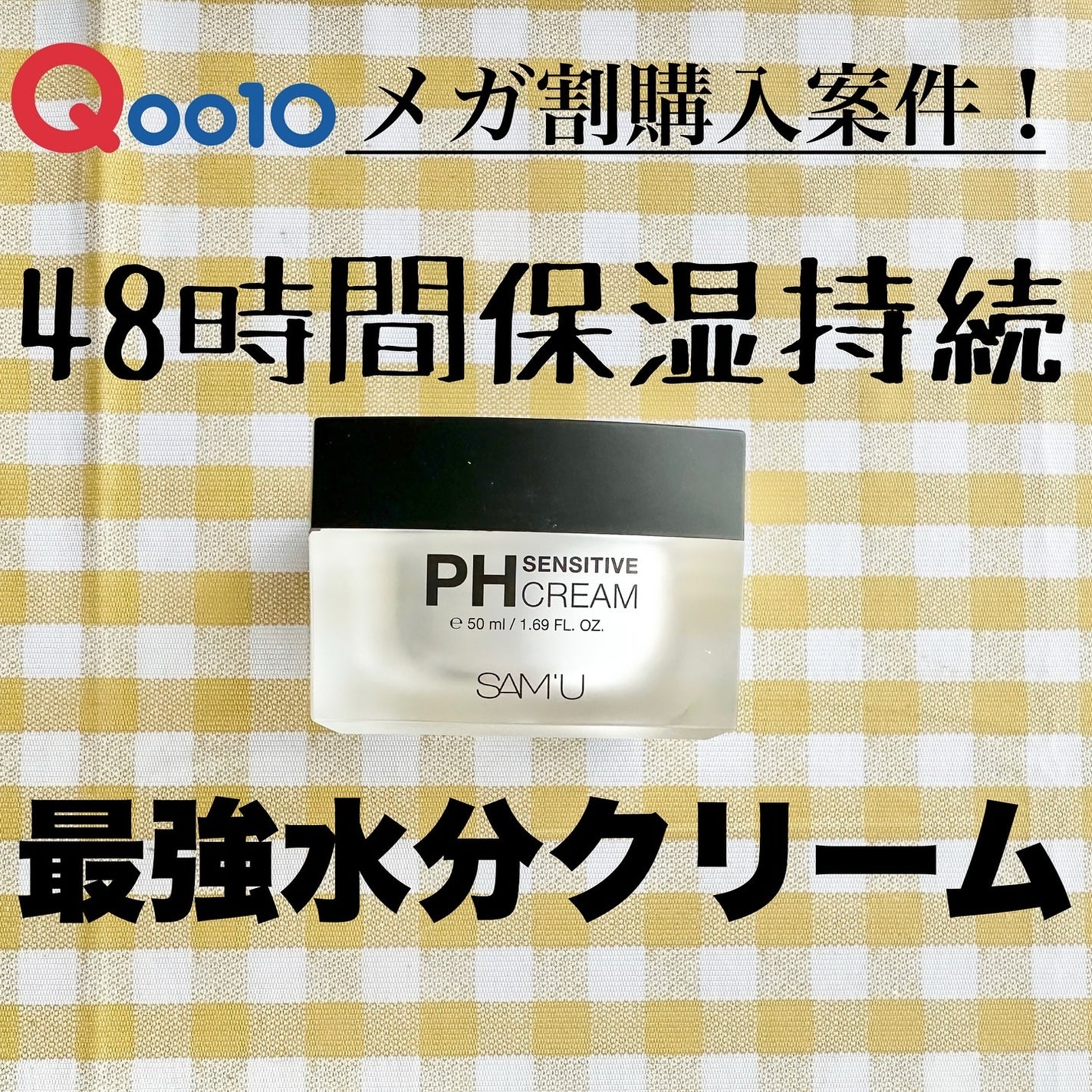 サミュ PHセンシティブクリーム/SAM'U/フェイスクリームを使ったクチコミ(1枚目)