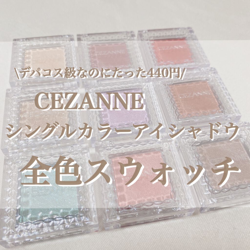 シングルカラーアイシャドウ/CEZANNE/単色アイシャドウを使ったクチコミ(1枚目)