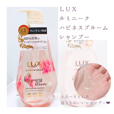 ルミニーク ハピネスブルーム シャンプー／トリートメント/LUX/シャンプー・コンディショナーを使ったクチコミ（2枚目）