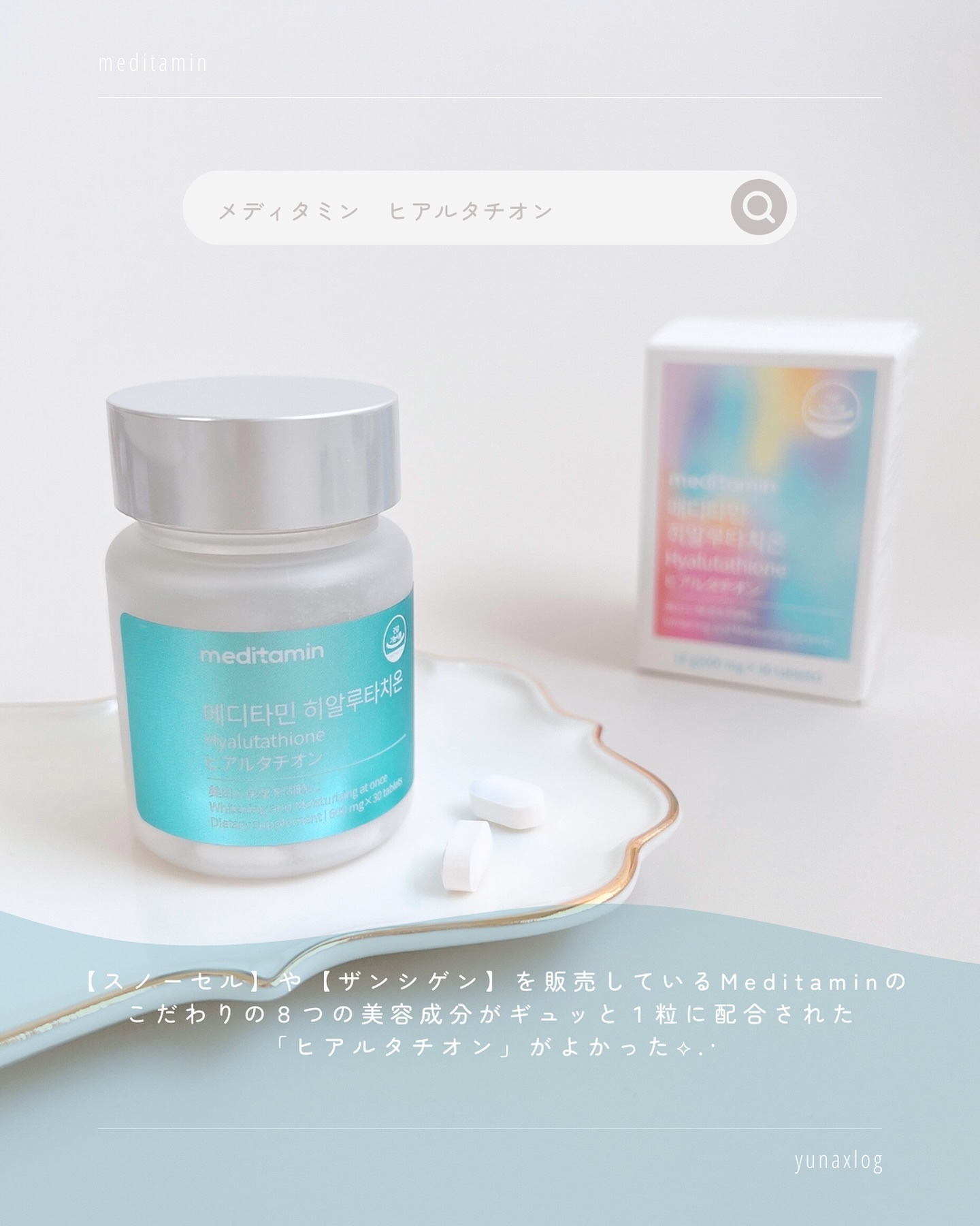 ヒアルタチオン/メディタミン/美容サプリメントを使ったクチコミ（2枚目）
