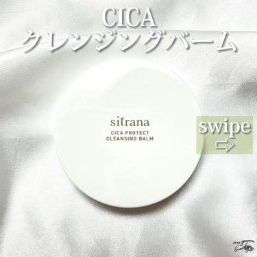 シカプロテクト クレンジングバーム/sitrana/クレンジングバームを使ったクチコミ（2枚目）