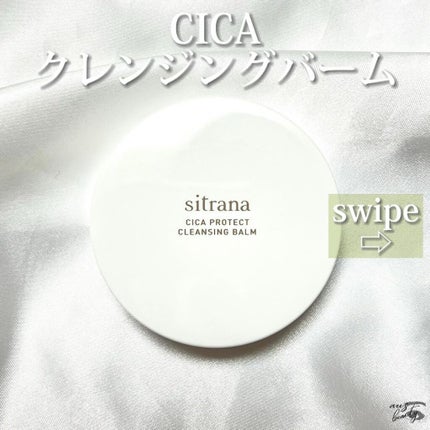 シカプロテクト クレンジングバーム/sitrana/クレンジングバームを使ったクチコミ(2枚目)