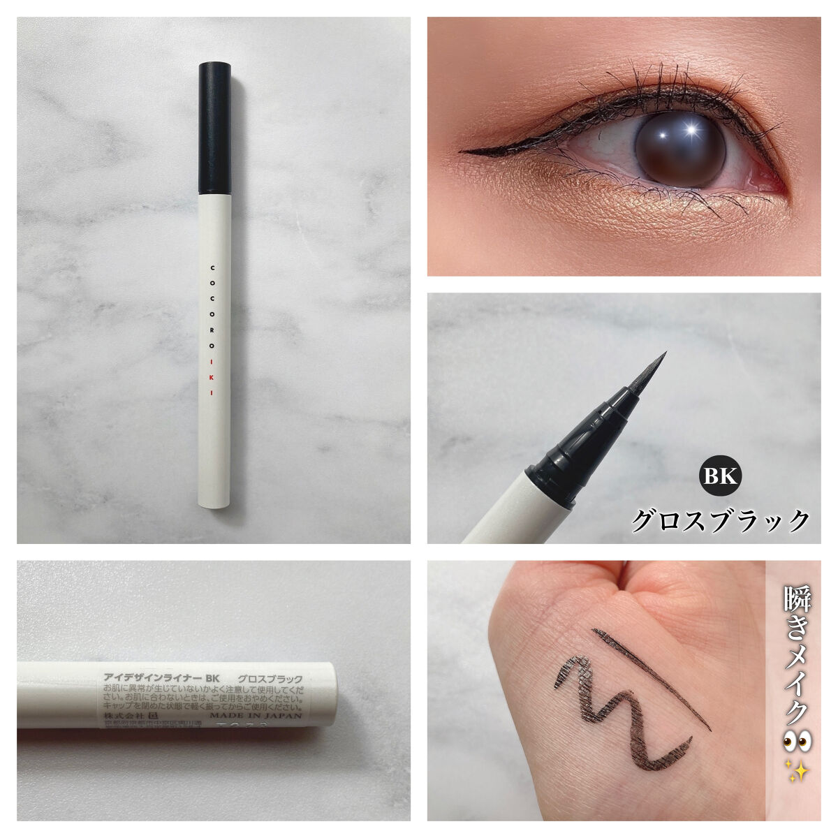 アイデザインライナー/COCOROIKI/リキッドアイライナーを使ったクチコミ（3枚目）