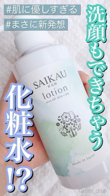 SAIKAU lotion（催花雨ローション） 300ml（ポンプ式ボトル）/こころ配り便/オールインワン化粧品を使ったクチコミ（1枚目）