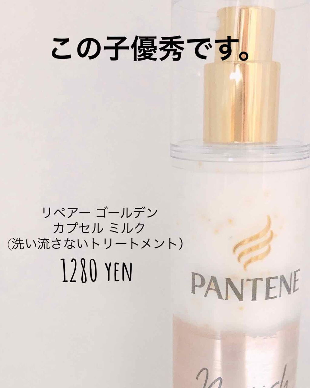 リペアー ゴールデン カプセル ミルク/パンテーン/ヘアミルクを使ったクチコミ(1枚目)