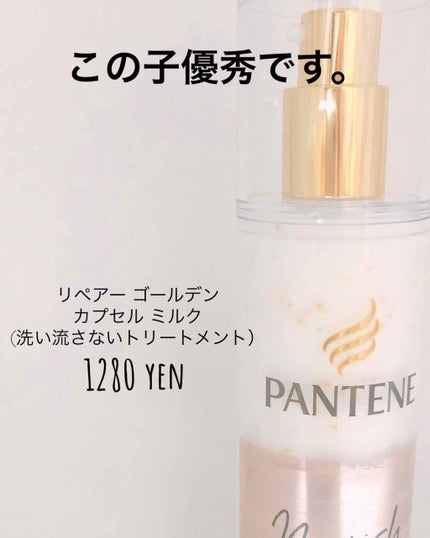 リペアー ゴールデン カプセル ミルク/パンテーン/ヘアミルクを使ったクチコミ(1枚目)