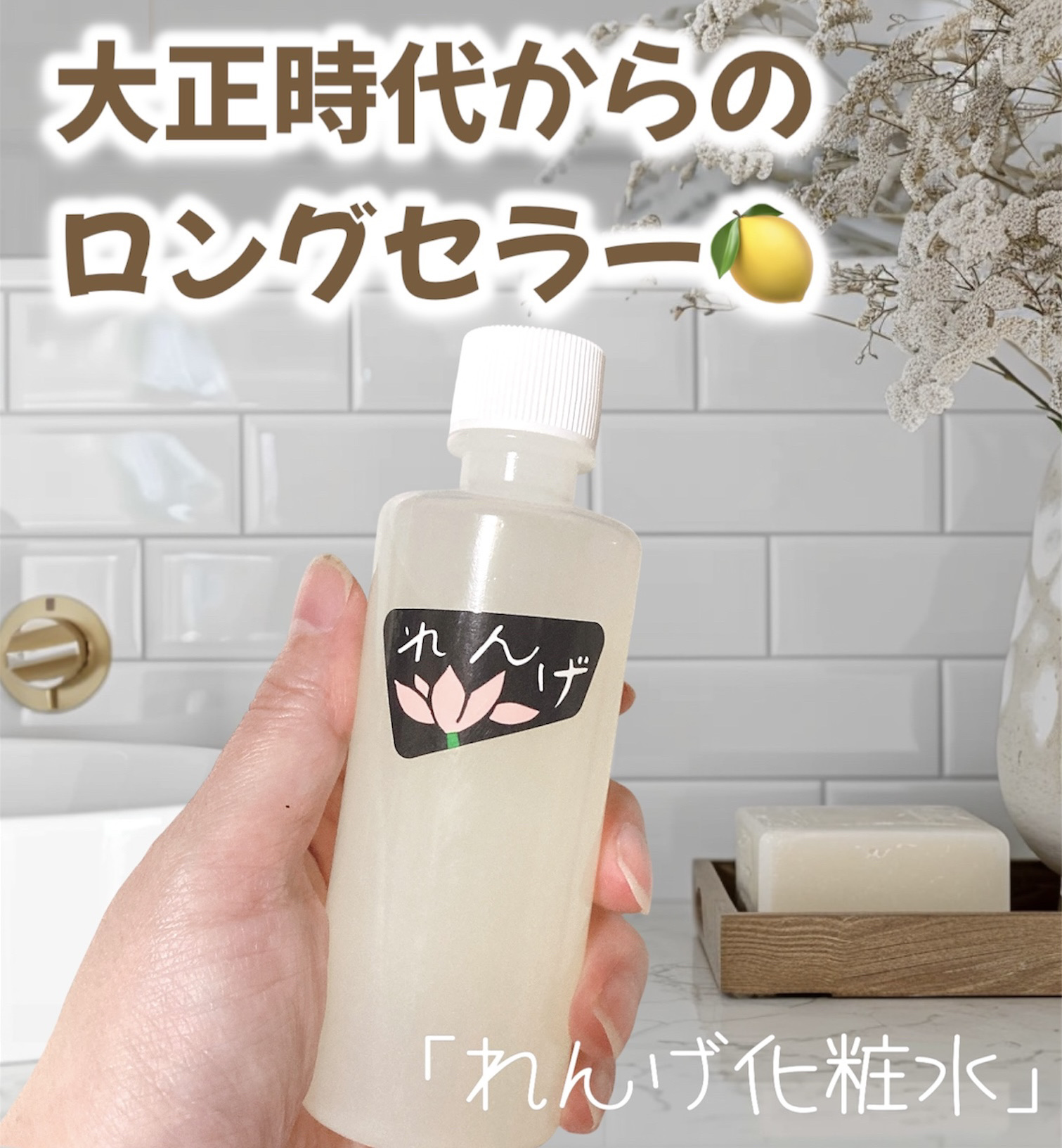 れんげ化粧水/れんげ研究所/化粧水を使ったクチコミ（1枚目）