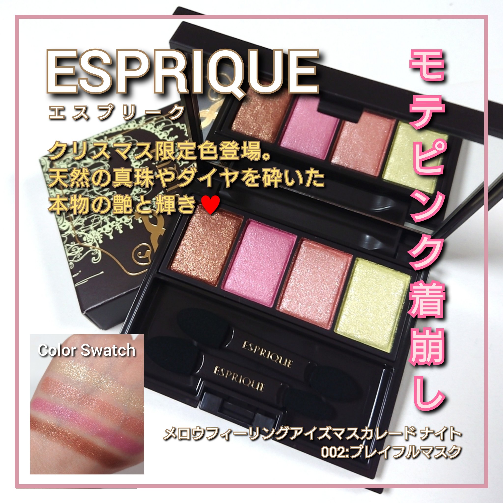メロウ フィーリング アイズ マスカレード ナイト 002 プレイフルマスク/ESPRIQUE/アイシャドウパレットを使ったクチコミ（1枚目）