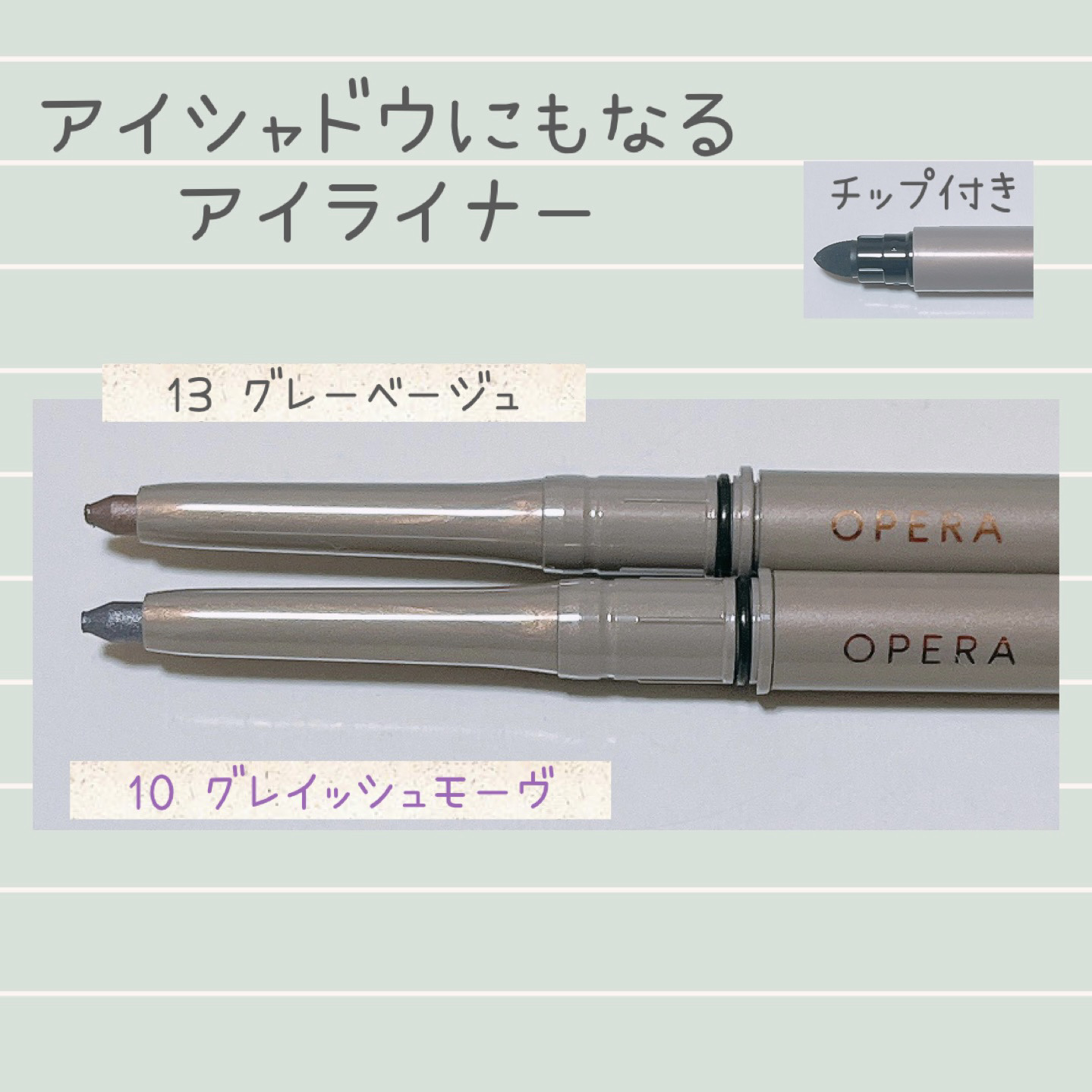 オペラ アイカラーペンシル 13 グレーベージュ（新色）/OPERA/ペンシルアイライナーを使ったクチコミ（2枚目）