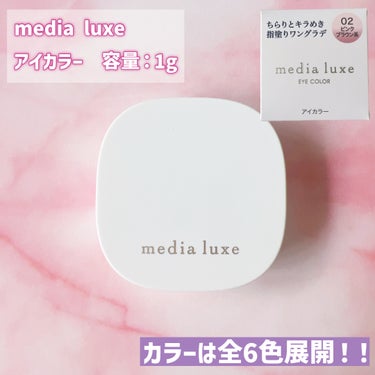 media luxe アイカラーのクチコミ「“指でサッとひと塗り🫶🏻✨”
ワントーングラデが簡単に作れるアイシャドウ！🥹🩷

media .....」（2枚目）