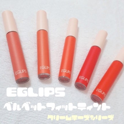 イーグリップス ベルベットフィットティント/EGLIPS/リップティントを使ったクチコミ(1枚目)