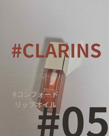 ------------------------------------------------------------

#CLARINS #コンフォートリップオイル #05
#リップオイル#私のおう