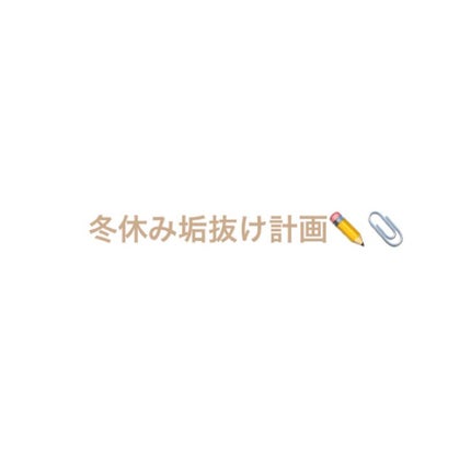 雪見だいふく on LIPS 「冬休み垢抜けたい人集合〜🙋♀️💞お久しぶりですきあです!、先..」(1枚目)