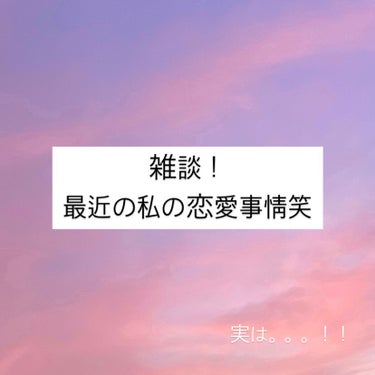 はるかの美容垢🐰 on LIPS 「こんにちは！今日は雑談投稿！！ゆるりと見てくだされば嬉しいです..」（1枚目）