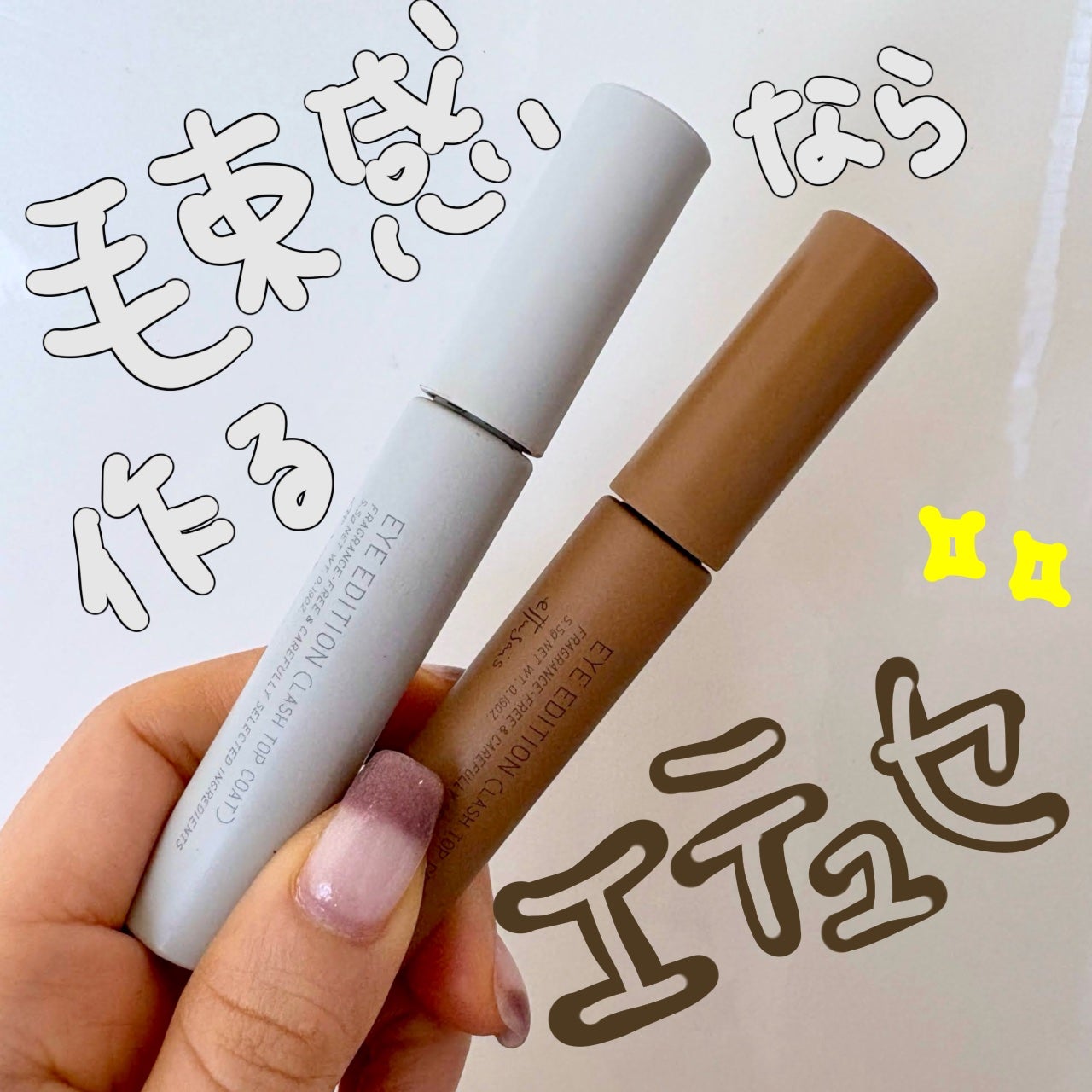 エテュセ アイエディション(ラッシュトップコート)/ettusais/マスカラトップコートを使ったクチコミ(1枚目)