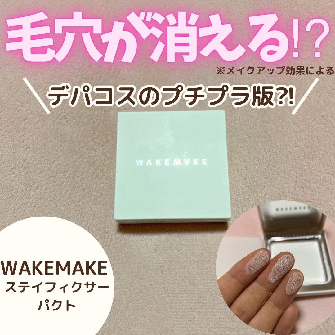WAKEMAKE STAY PIXER PACT VEGAN/wakemake/プレストパウダーを使ったクチコミ(1枚目)