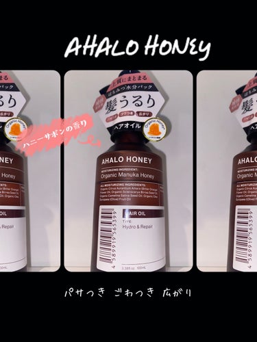 ハイドロ＆リペア ジェントル ヘアオイル/AHALO HONEY/ヘアオイルを使ったクチコミ（1枚目）