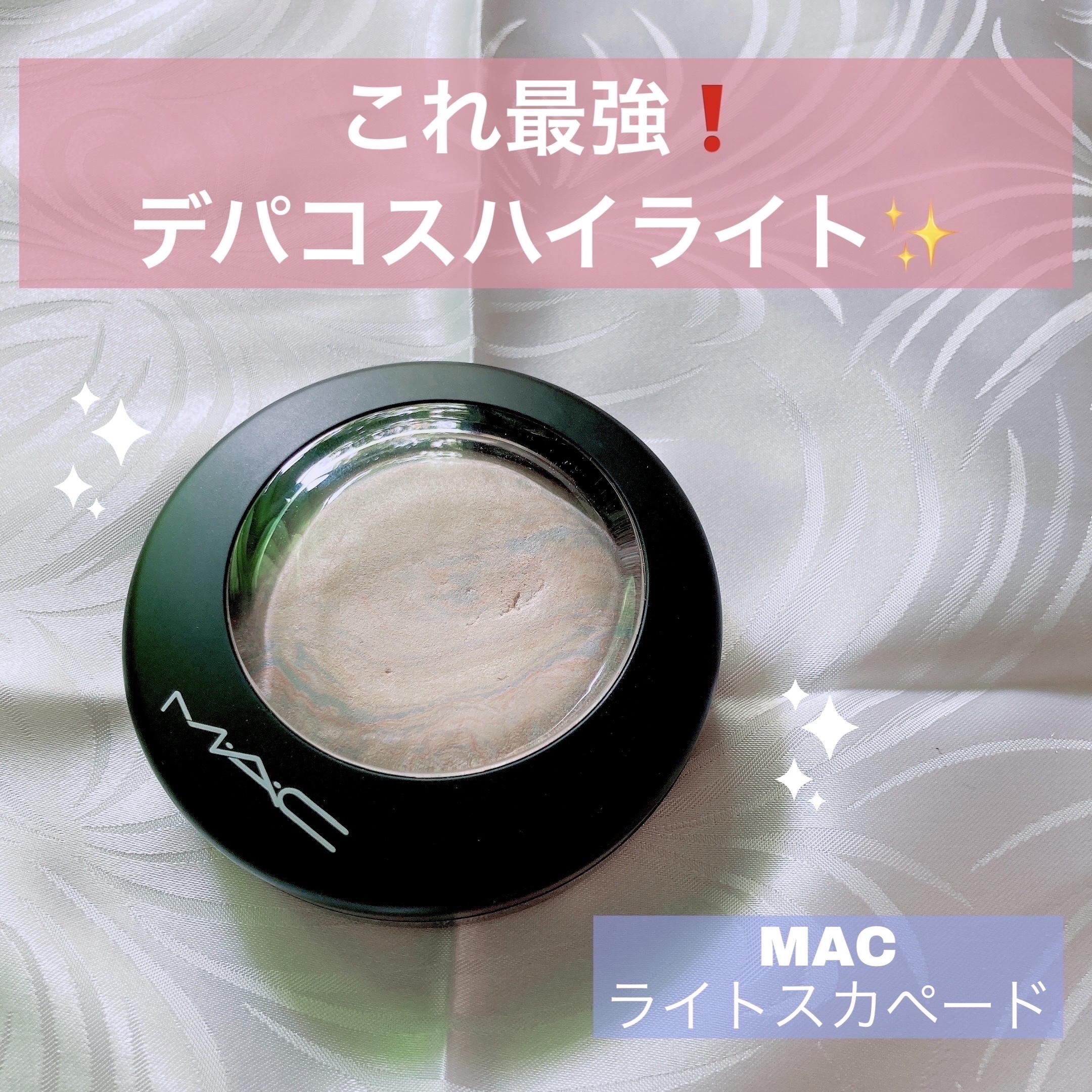 M·A·C ミネラライズ スキンフィニッシュ/M・A・C/パウダーハイライトを使ったクチコミ（1枚目）