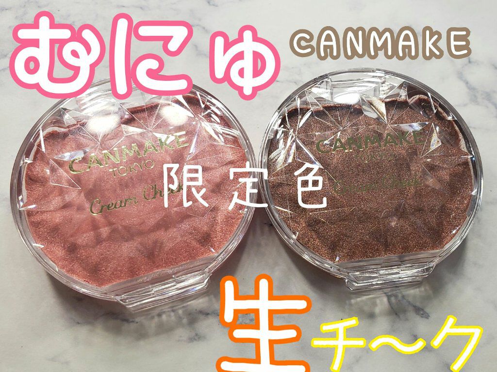 クリームチーク/キャンメイク/ジェル・クリームチークを使ったクチコミ(1枚目)