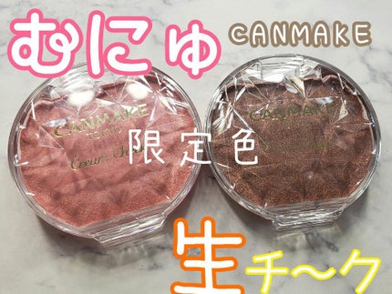 クリームチーク/キャンメイク/ジェル・クリームチークを使ったクチコミ(1枚目)