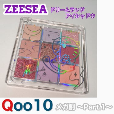 クォーツ 9色アイシャドウパレット（ドリームランドアイシャドウ）/ZEESEA/アイシャドウパレットを使ったクチコミ（1枚目）