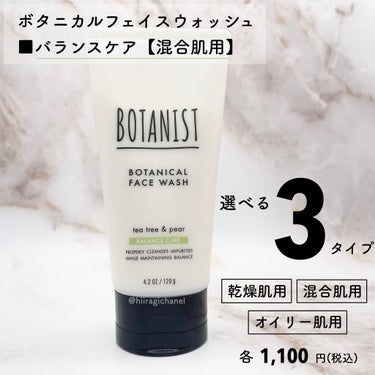 ボタニカルフェイスウォッシュ バランスケア/BOTANIST/洗顔フォームを使ったクチコミ（2枚目）