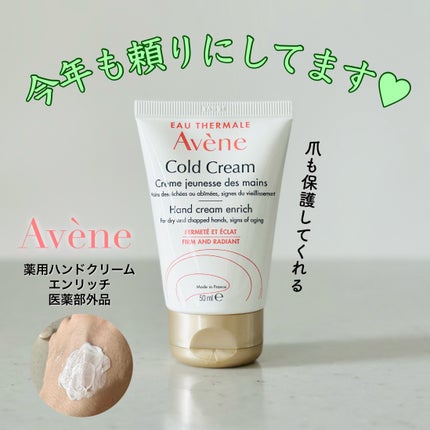 薬用ハンドクリーム エンリッチ/アベンヌ/ハンドクリームを使ったクチコミ(1枚目)
