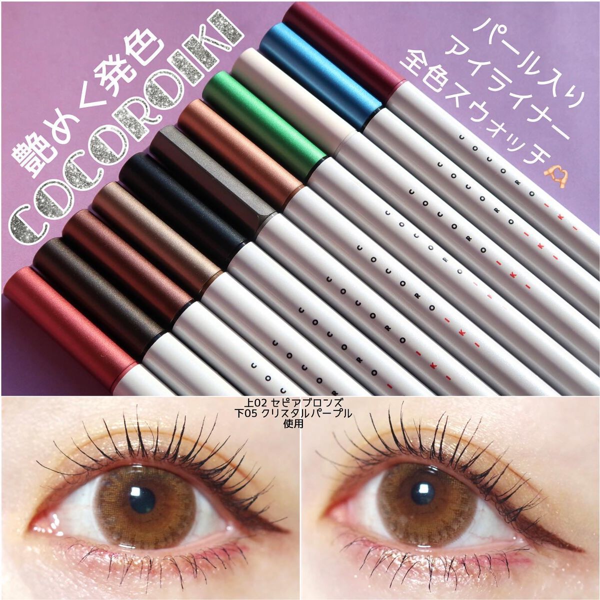アイライナーいろいろ 限定リキッドアイライナー】アイデザインライナー｜COCOROIKIの人気色