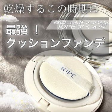 
🤍❄️🤍❄️🤍❄️🤍❄️🤍❄️

IOPE
エアクッション カバー
21 ライトベージュ

約¥3,000 ( Qoo10にて購入、レフィル付 )

🤍❄️🤍❄️🤍❄️🤍❄️🤍❄️

元祖！クッション