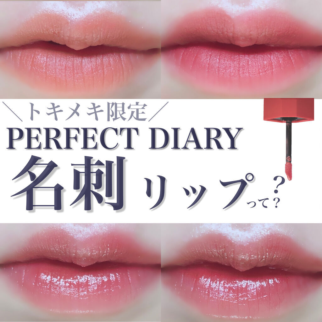PERFECT DIARY (パーフェクトダイアリー)名刺リップ・トキメキ限定/PERFECT DIARY/リップグロスを使ったクチコミ（1枚目）
