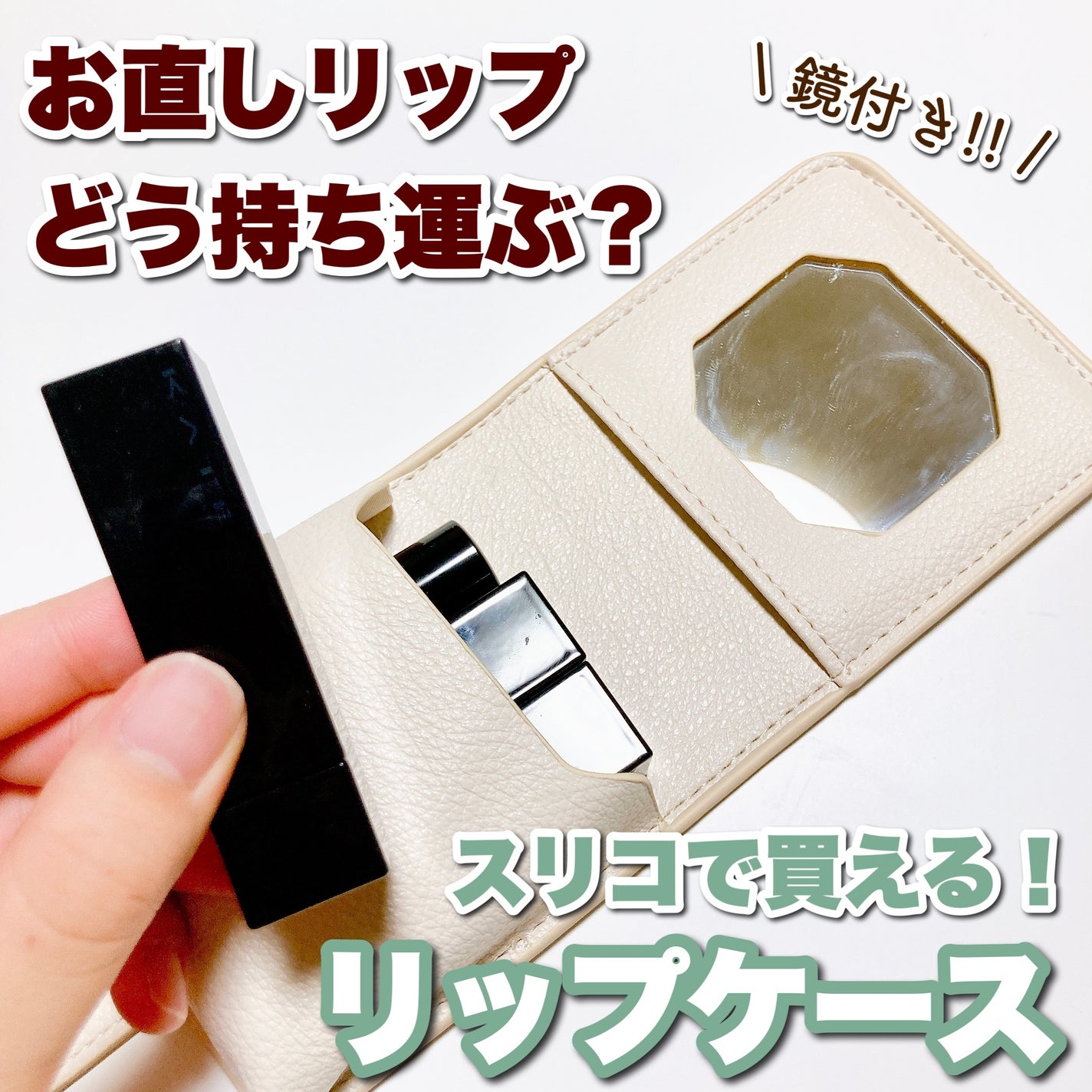 ミラー付きリップケース/3COINS/その他を使ったクチコミ(1枚目)