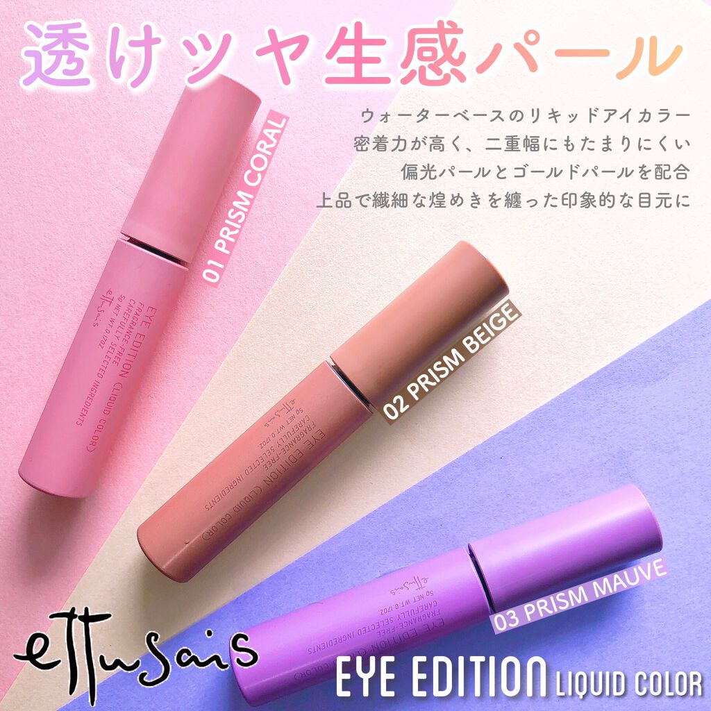 エテュセ アイエディション(リキッドカラー)/ettusais/リキッドアイシャドウを使ったクチコミ（1枚目）