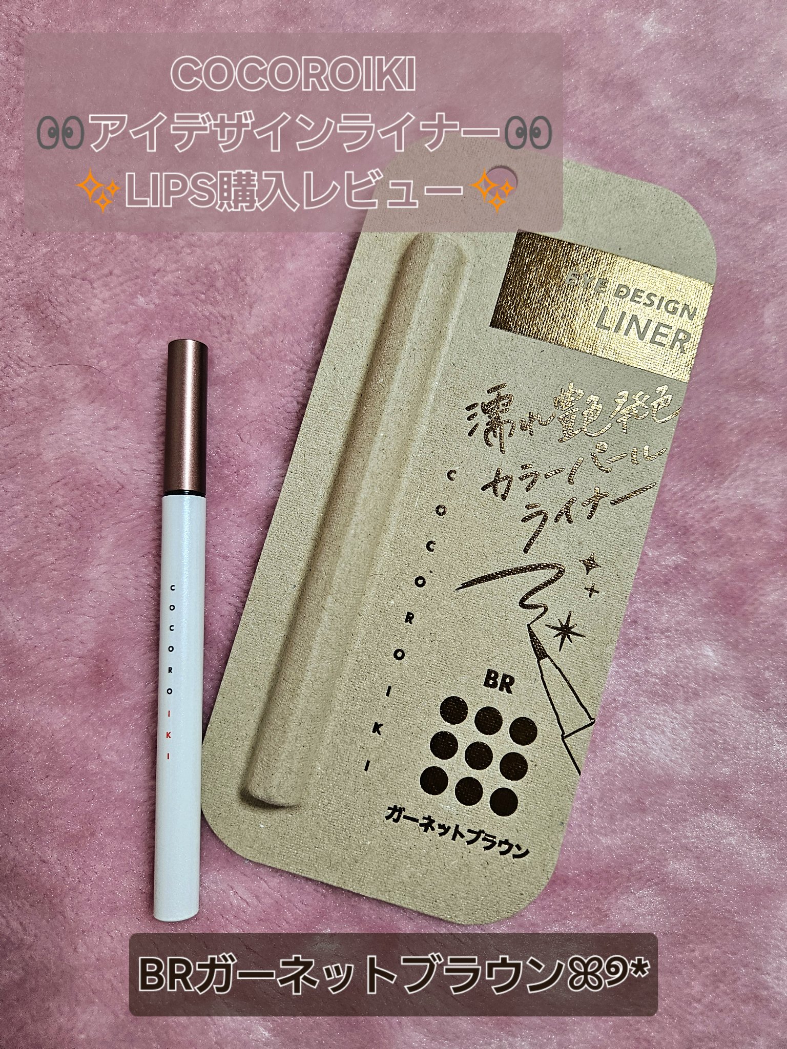 アイデザインライナー BR ガーネットブラウン/COCOROIKI/リキッドアイライナーを使ったクチコミ（1枚目）